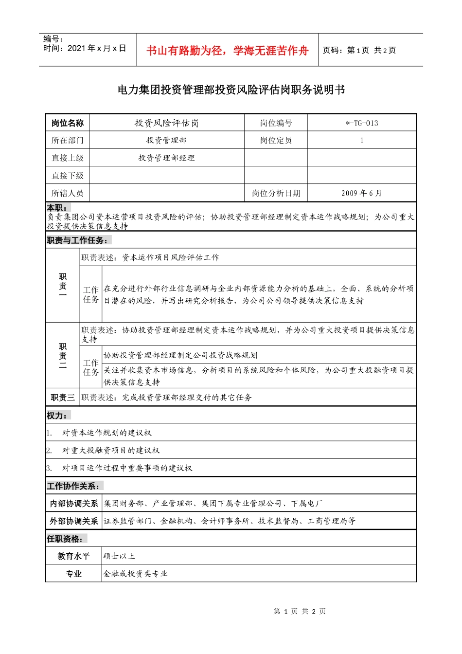 电力集团投资管理部投资风险评估岗职务说明书_第1页