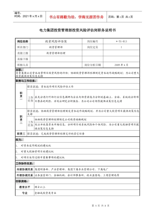 电力集团投资管理部投资风险评估岗职务说明书