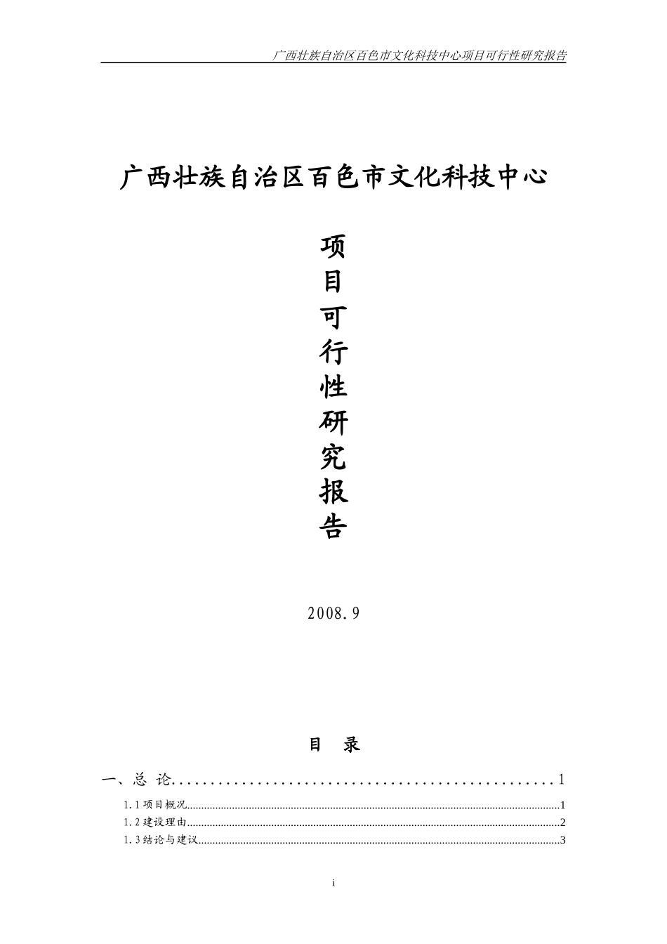 百色市文化科技中心项目可研_第1页