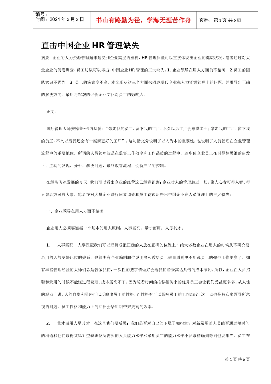 直击中国企业HR管理缺失_第1页