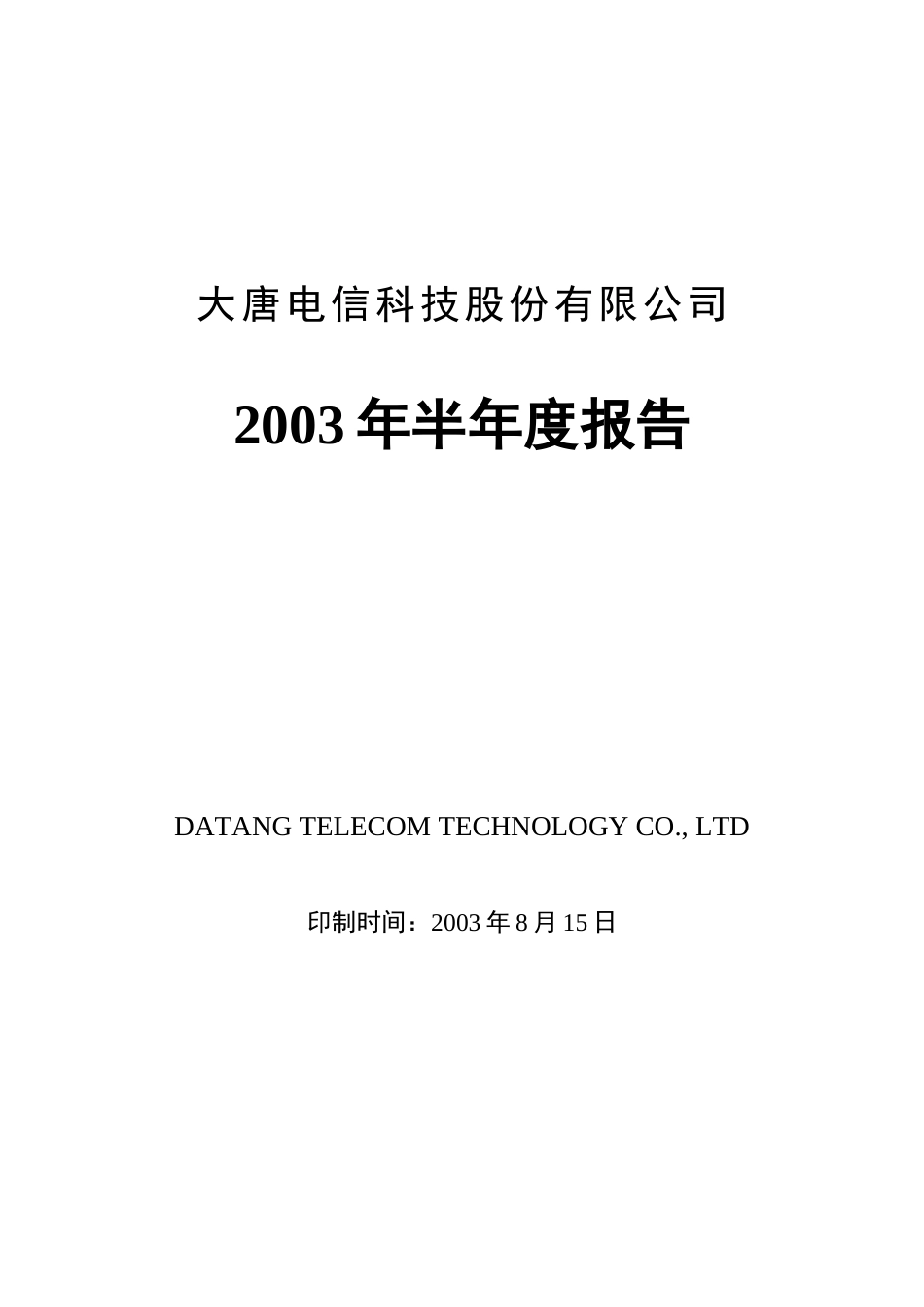 电信集团上半年财务年度报告书_第1页