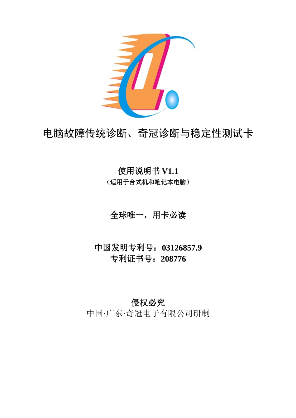 电脑故障传统诊断奇冠诊断与稳定性测试卡_第1页