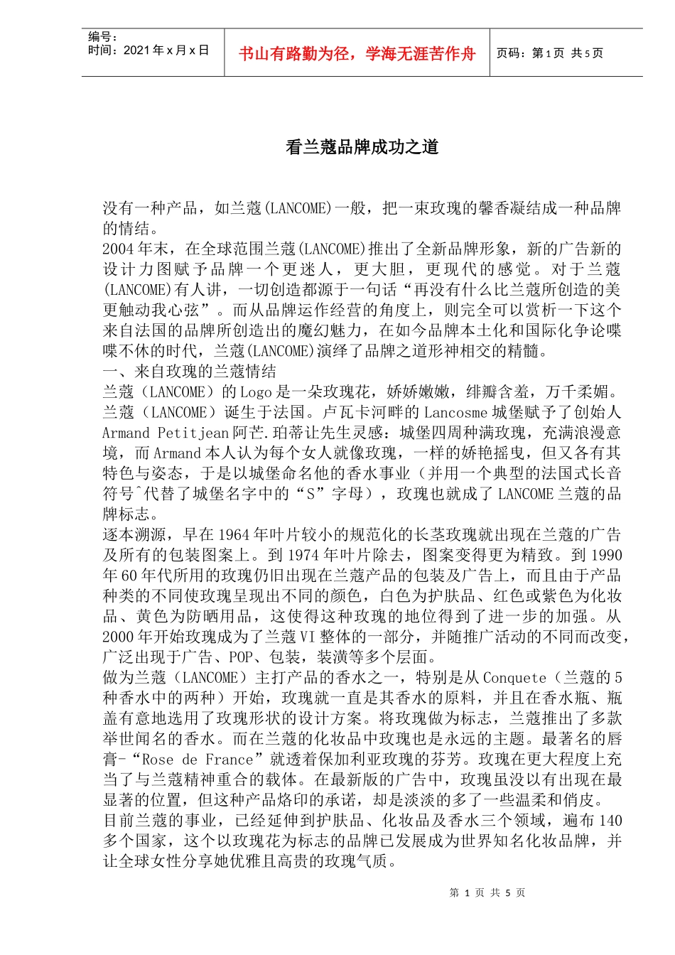 看兰蔻品牌成功之道(1)_第1页