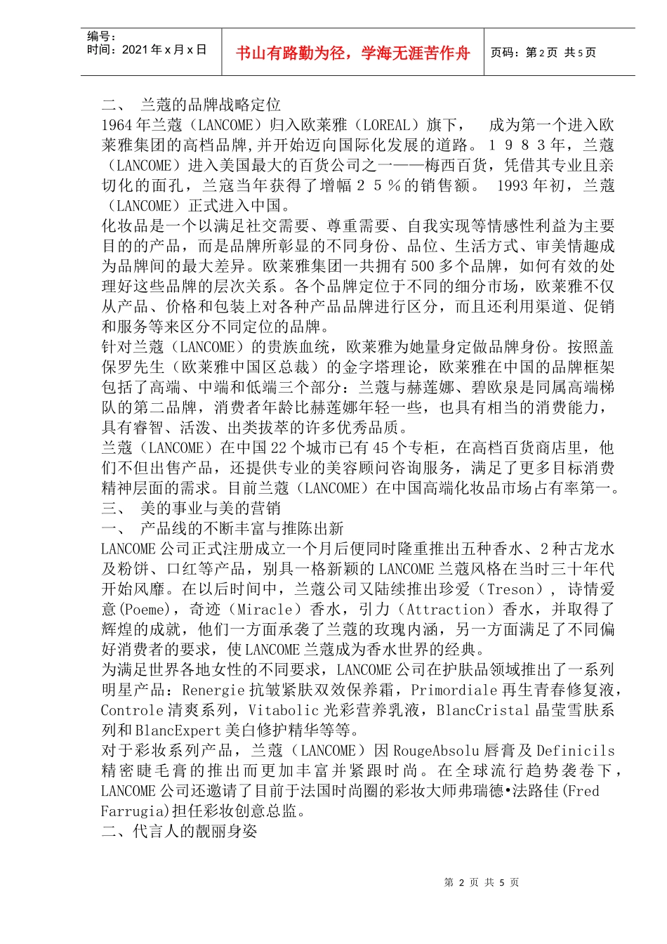看兰蔻品牌成功之道(1)_第2页