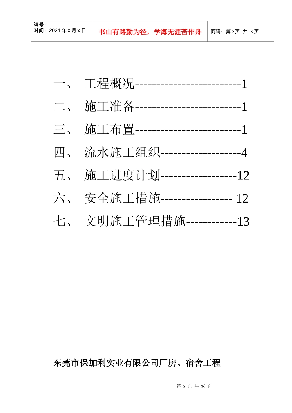 碧水天源员工宿舍施工组织设计-11_第2页