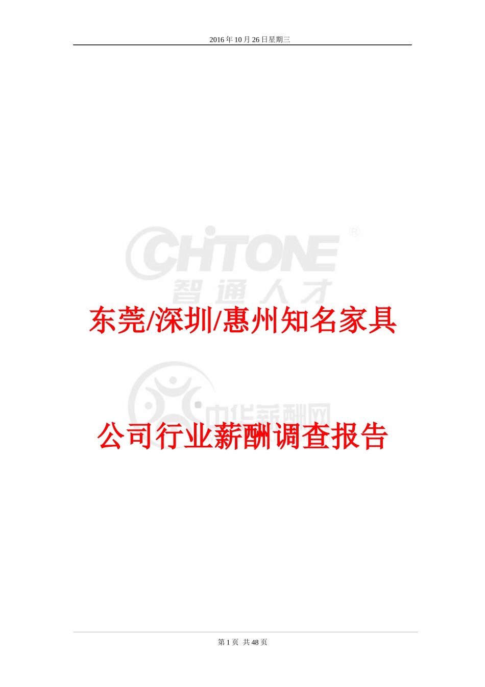 知名家具公司行业薪酬调查报告_第1页