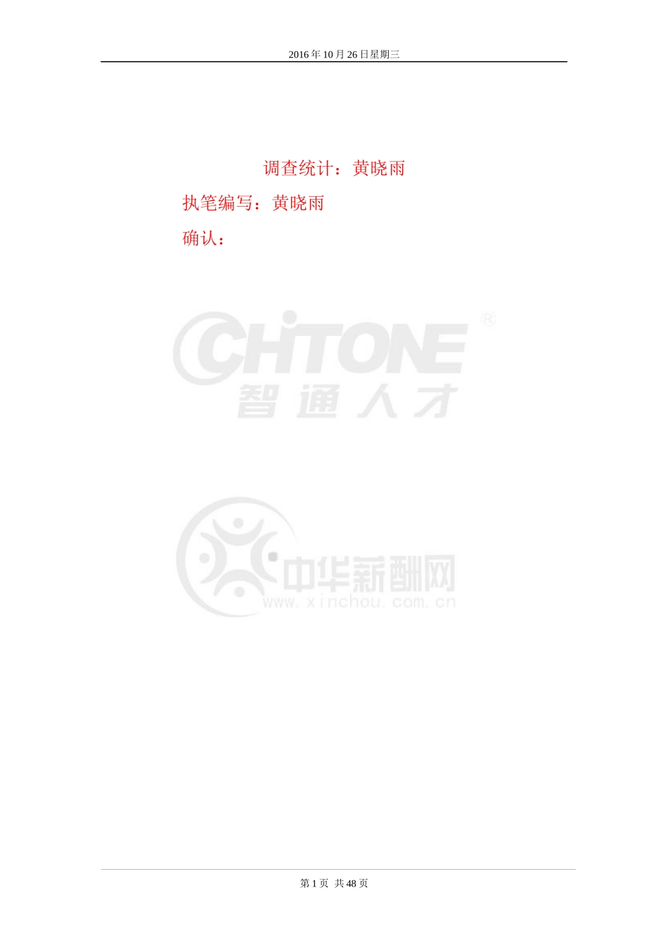 知名家具公司行业薪酬调查报告_第2页