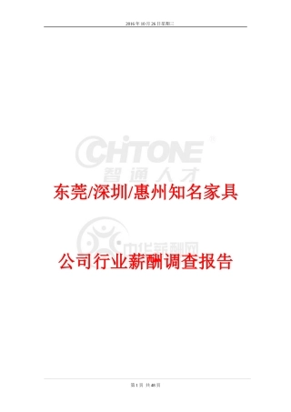 知名家具公司行业薪酬调查报告