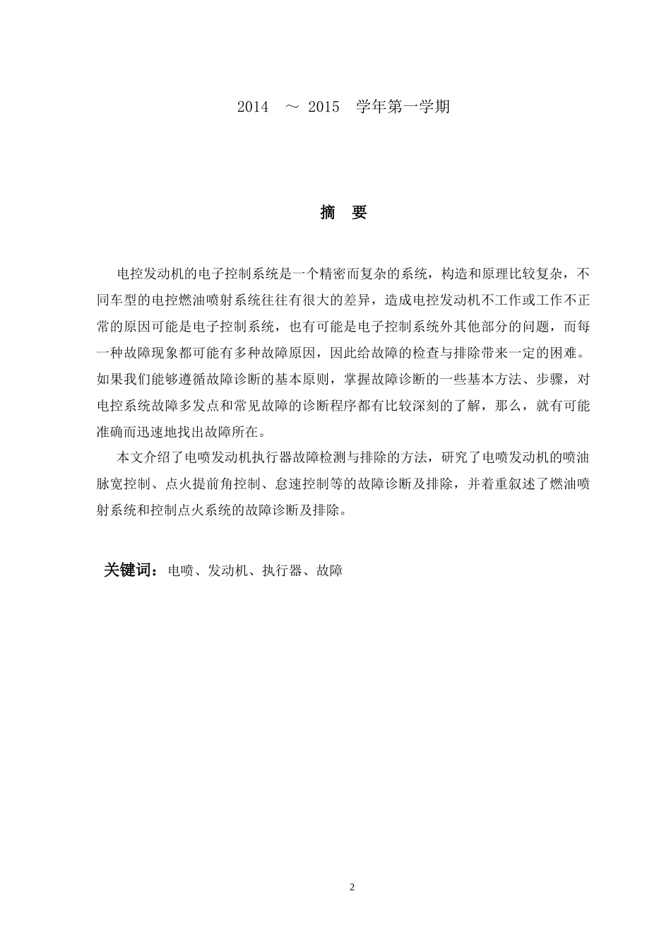 电喷发动机执行器故障检测与排除_第2页