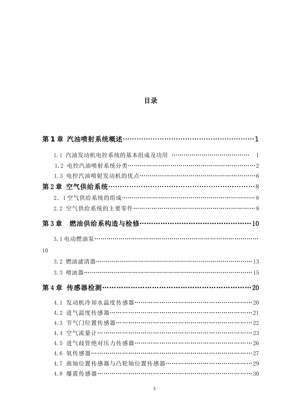 电喷发动机执行器故障检测与排除_第3页