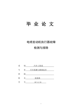 电喷发动机执行器故障检测与排除
