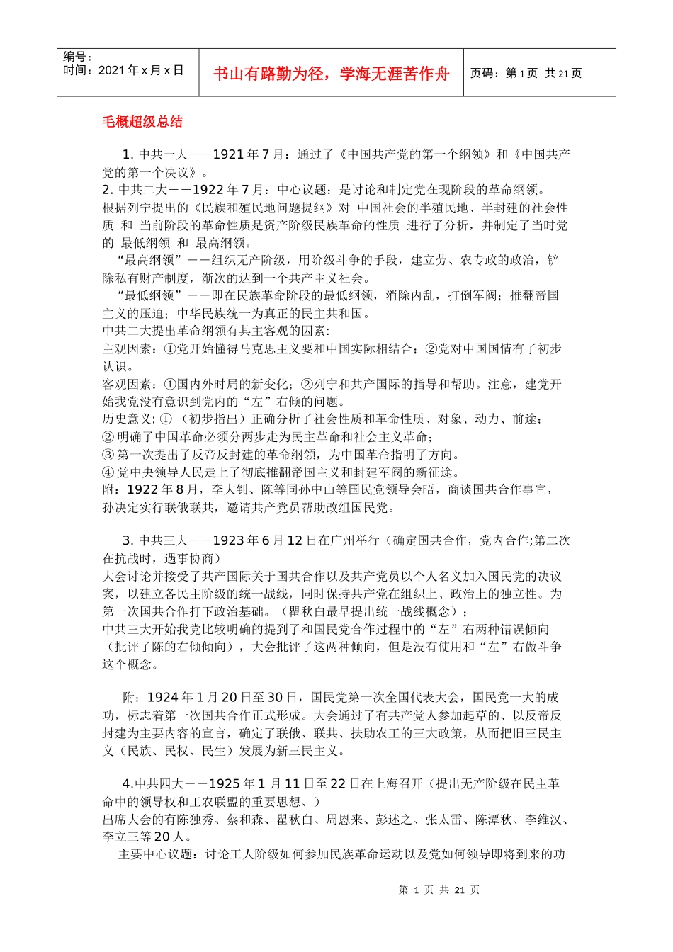 短时间快速突破-毛泽东思想概论-【免费下载】_第1页