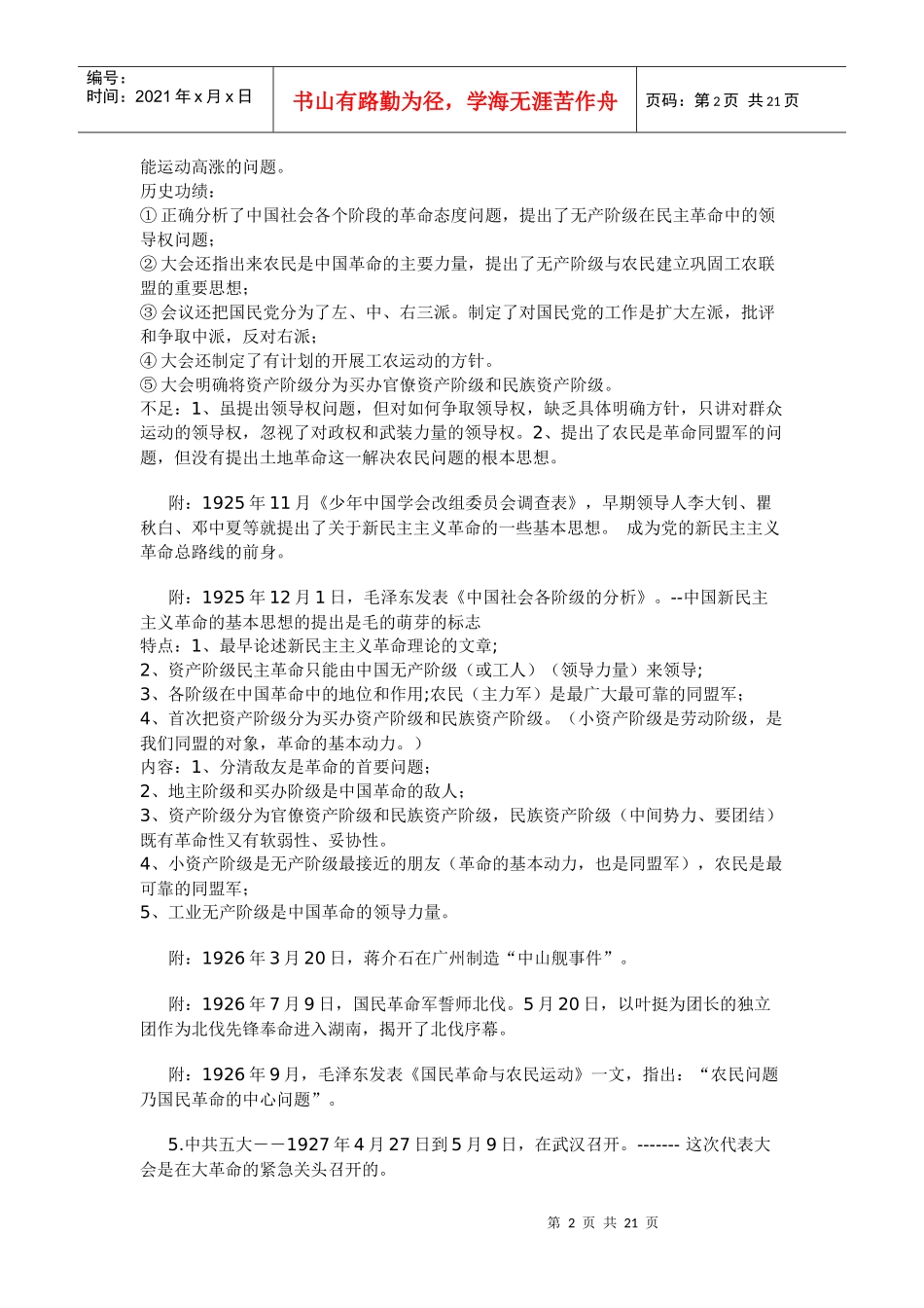 短时间快速突破-毛泽东思想概论-【免费下载】_第2页