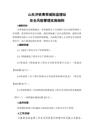 监理站安全风险管理实施细则