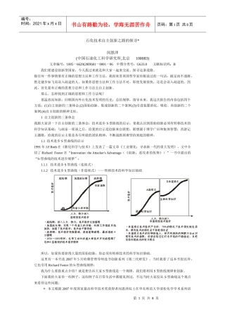 石化技术自主创新之路的探寻