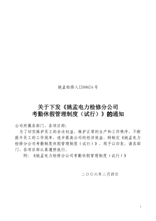 电力检修考勤休假管理制度