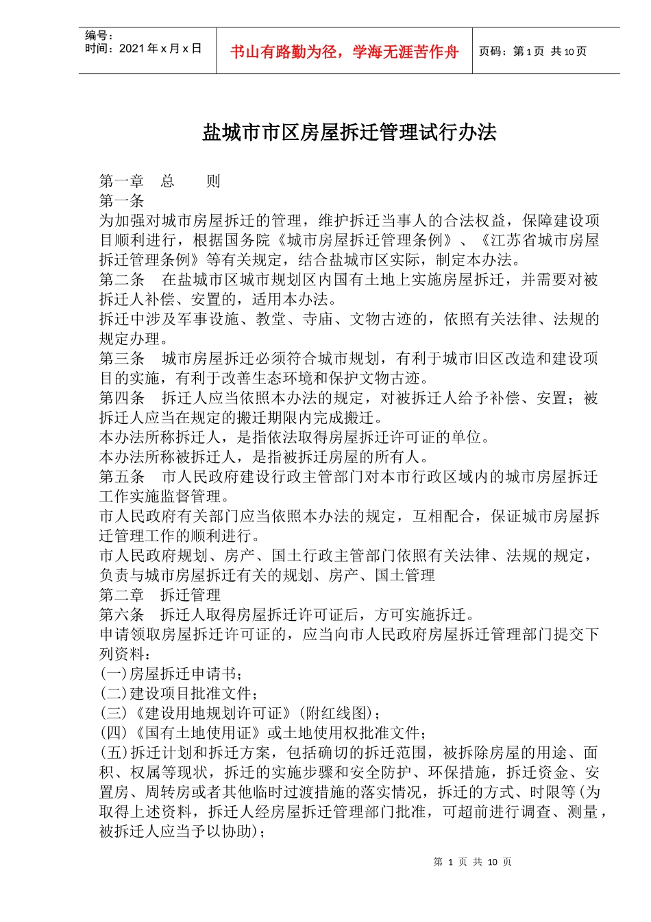 盐城市市区房屋拆迁管理试行办法_第1页