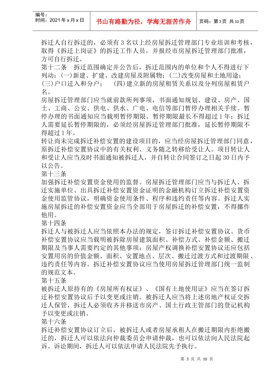 盐城市市区房屋拆迁管理试行办法_第3页