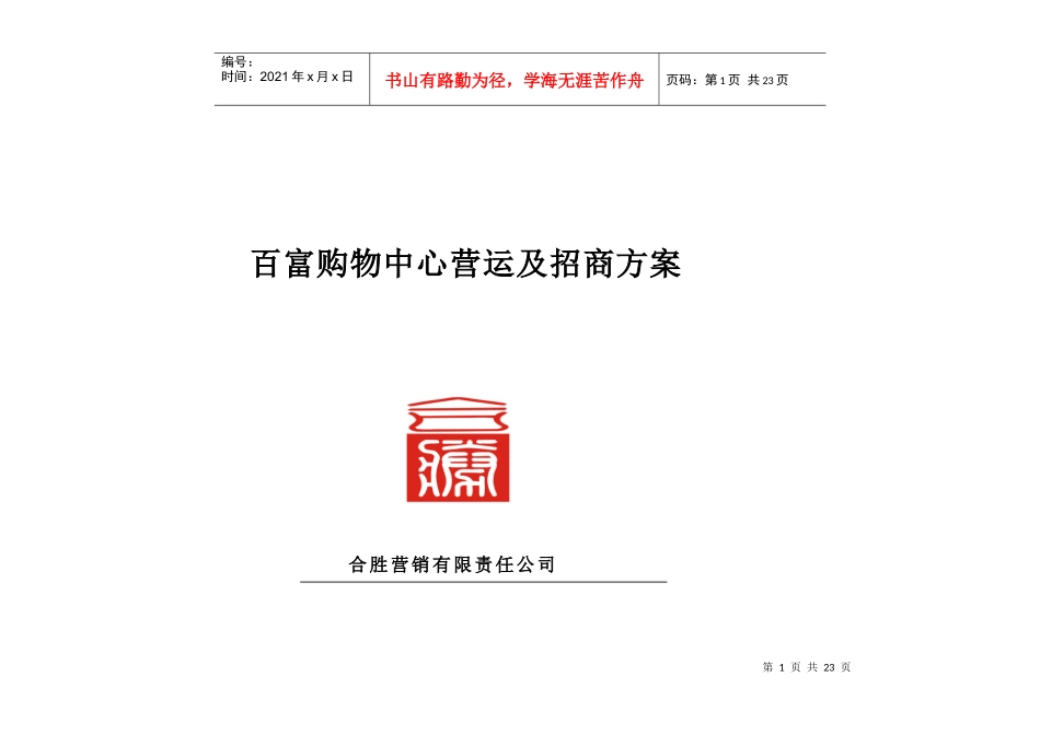 百富购物中心营运及招商方案_第1页