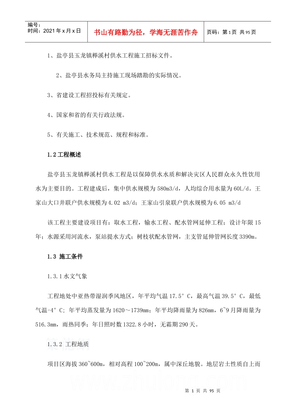 盐亭县玉龙镇榉溪村供水站施工组织设计_第2页