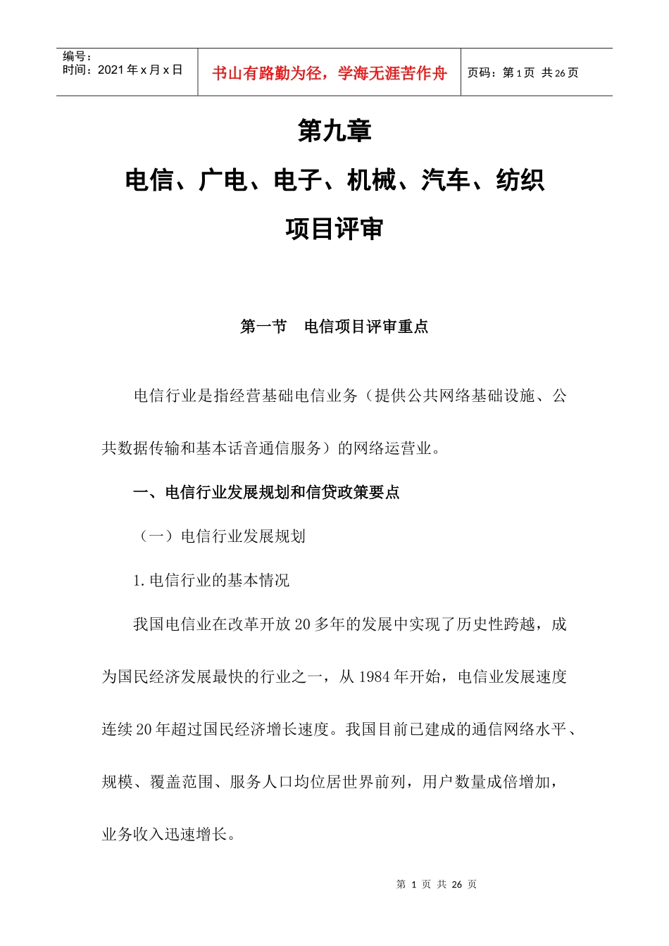 电信项目建设评审概述_第1页