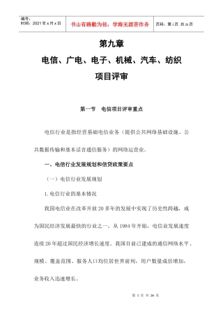 电信项目建设评审概述