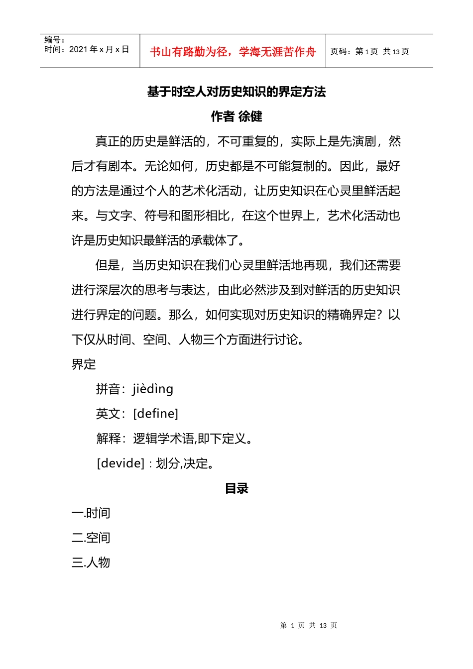 界定历史的时间、空间和人_第1页