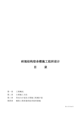 砖混结构宿舍楼施工组织设计(DOC81页)