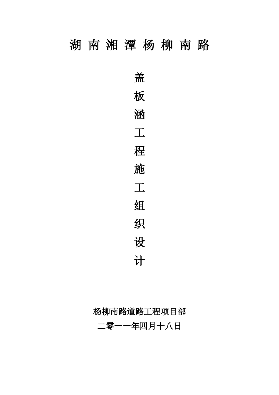 盖板涵施工组织设计_第1页