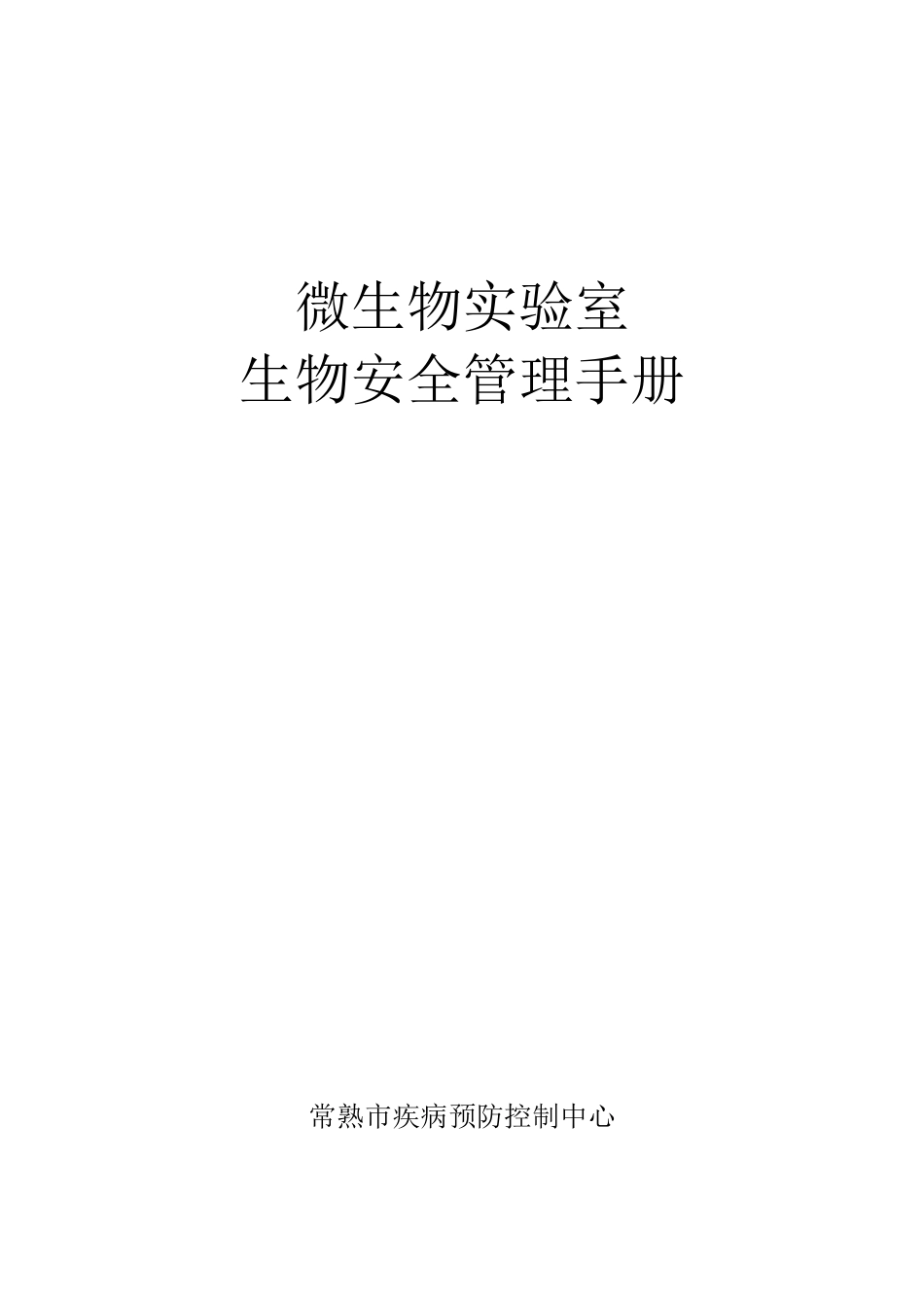 病原微生物实验室生物安全管理手册_第1页