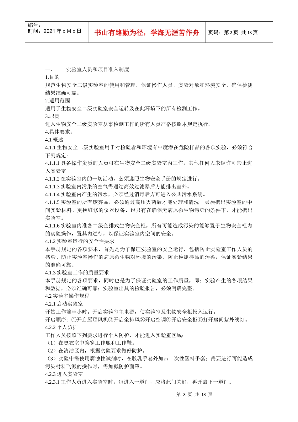 病原微生物实验室生物安全管理手册_第3页