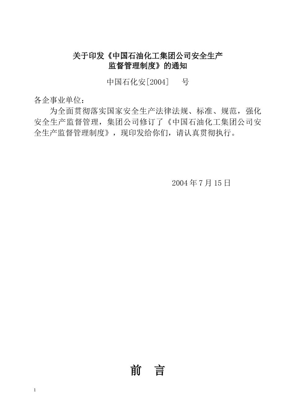 石化企业安全生产管理制度全套_第1页