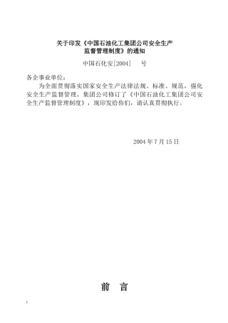 石化企业安全生产管理制度全套