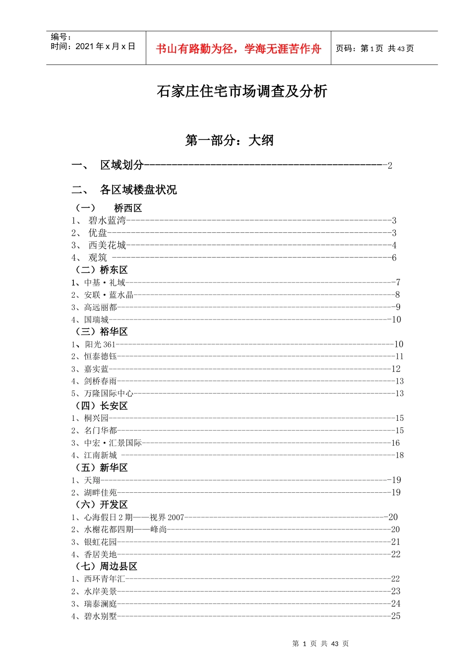 石家庄住宅市场调查与分析报告_第1页