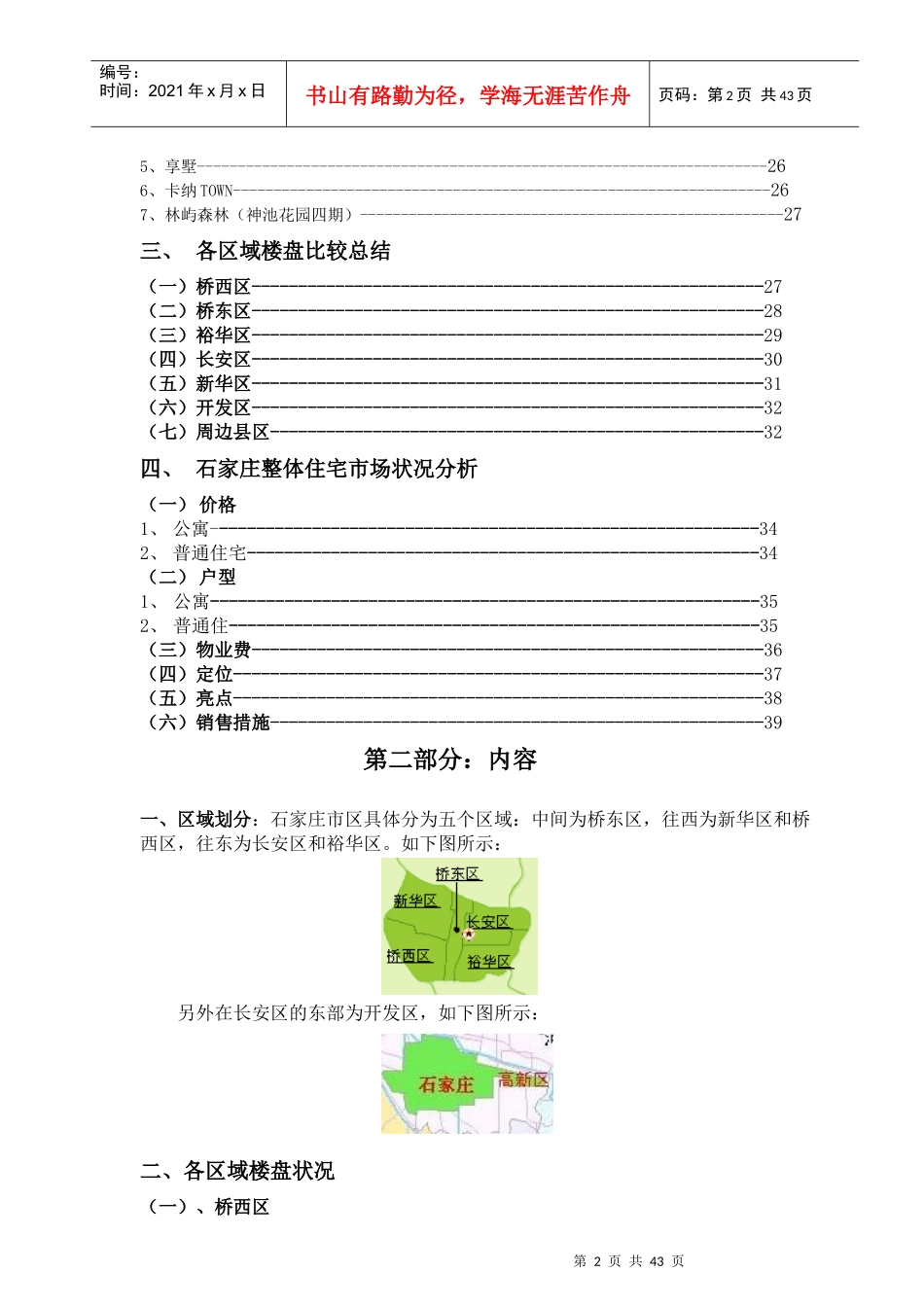 石家庄住宅市场调查与分析报告_第2页