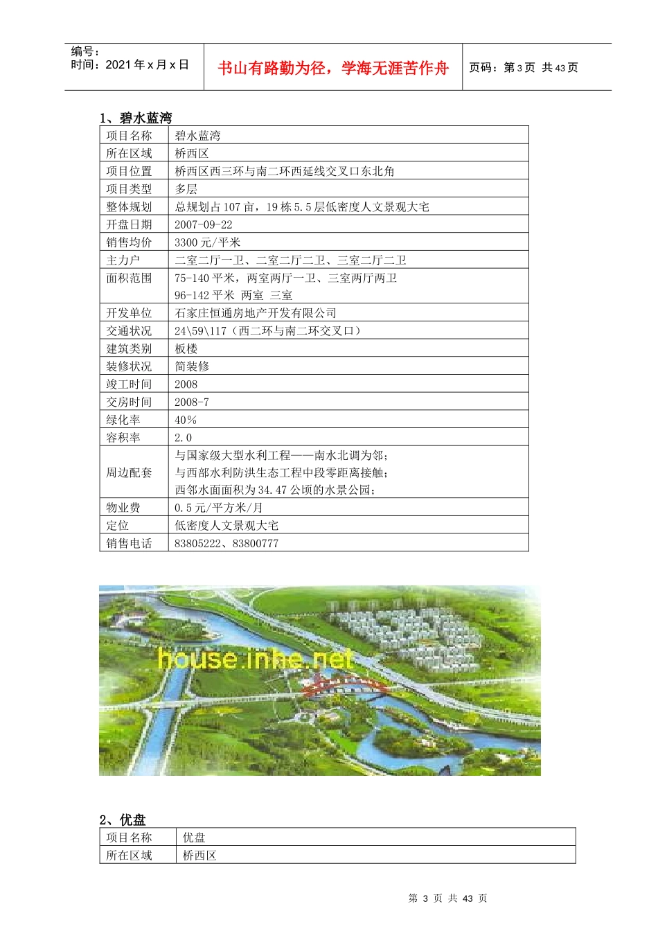 石家庄住宅市场调查与分析报告_第3页
