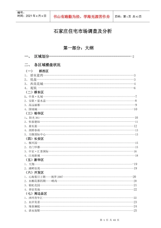 石家庄住宅市场调查与分析报告