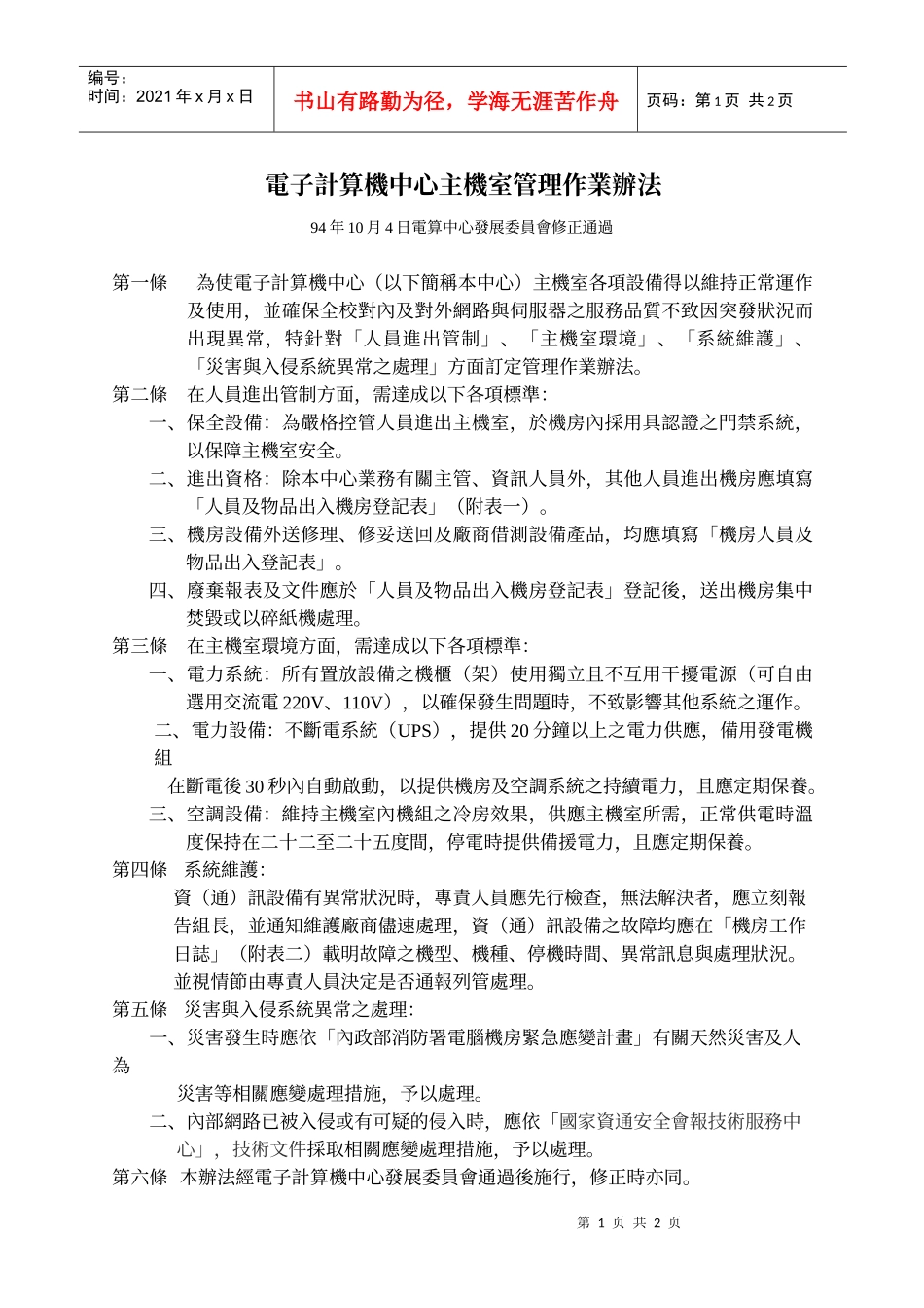 电子计算机中心主机室管理作业办法_第1页