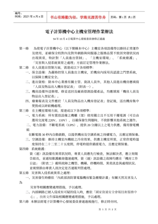 电子计算机中心主机室管理作业办法