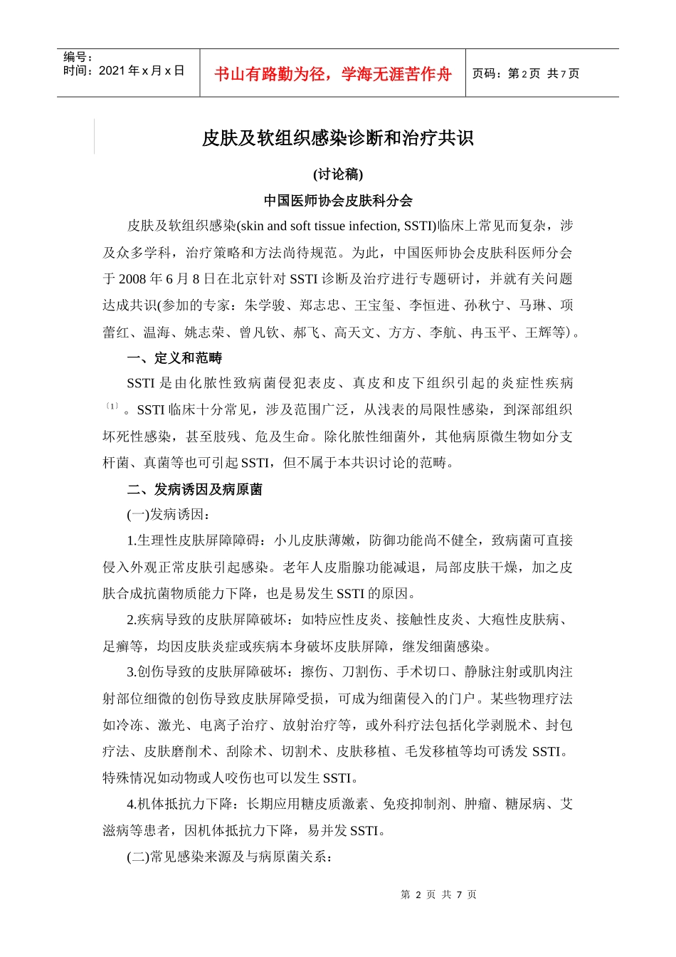 皮肤及软组织感染诊断与治疗共识_第2页
