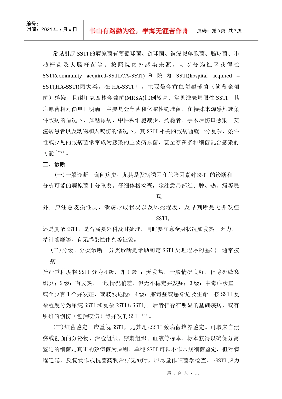 皮肤及软组织感染诊断与治疗共识_第3页