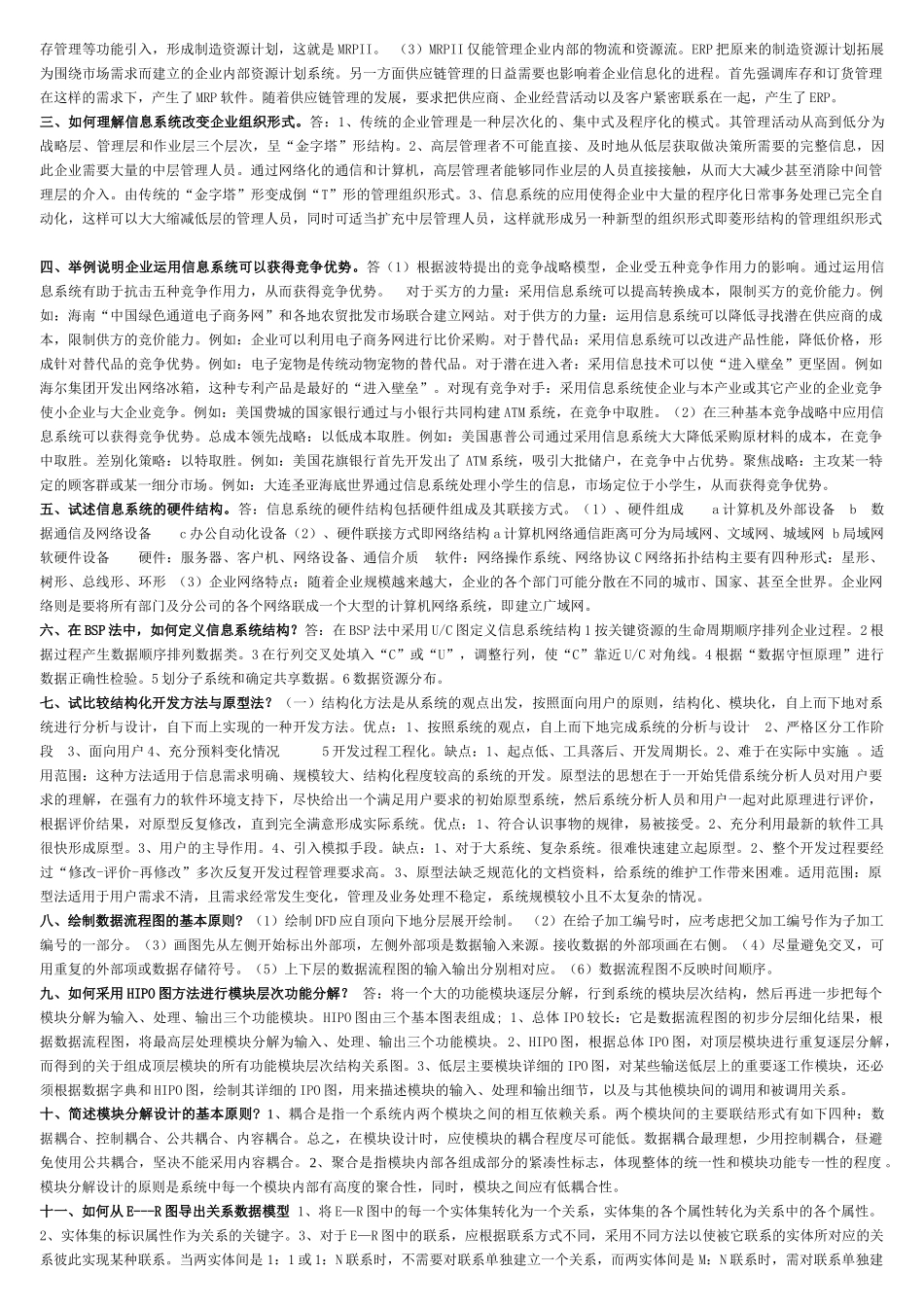 电大企业信息管理_简答题_第2页