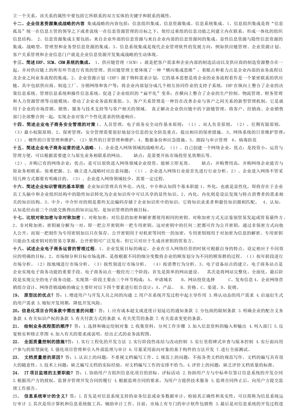 电大企业信息管理_简答题_第3页