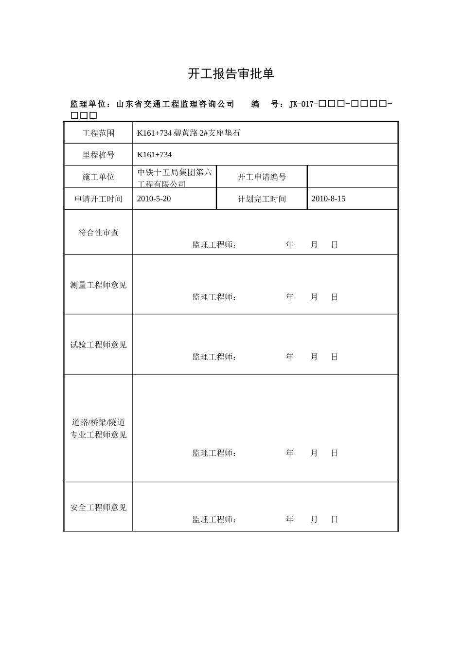 碧黄路2#立交垫石工程分项开工报告_第1页