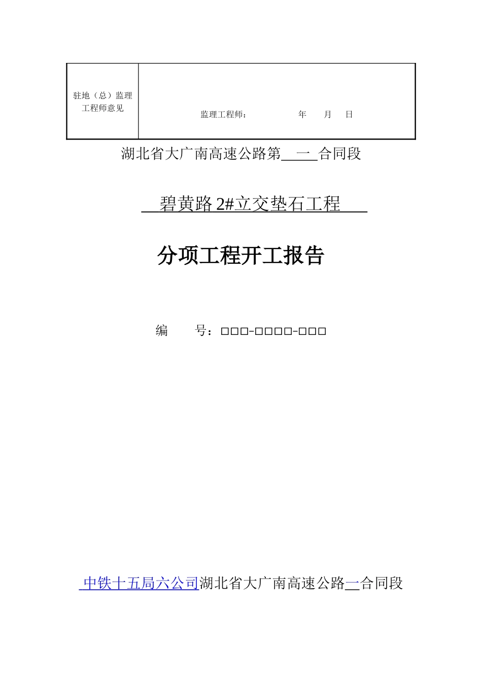 碧黄路2#立交垫石工程分项开工报告_第2页