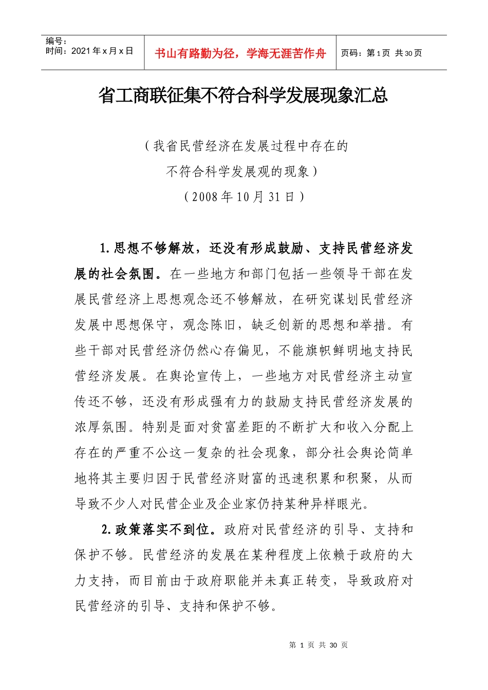 省工商联征集不符合科学发展现象汇总_第1页