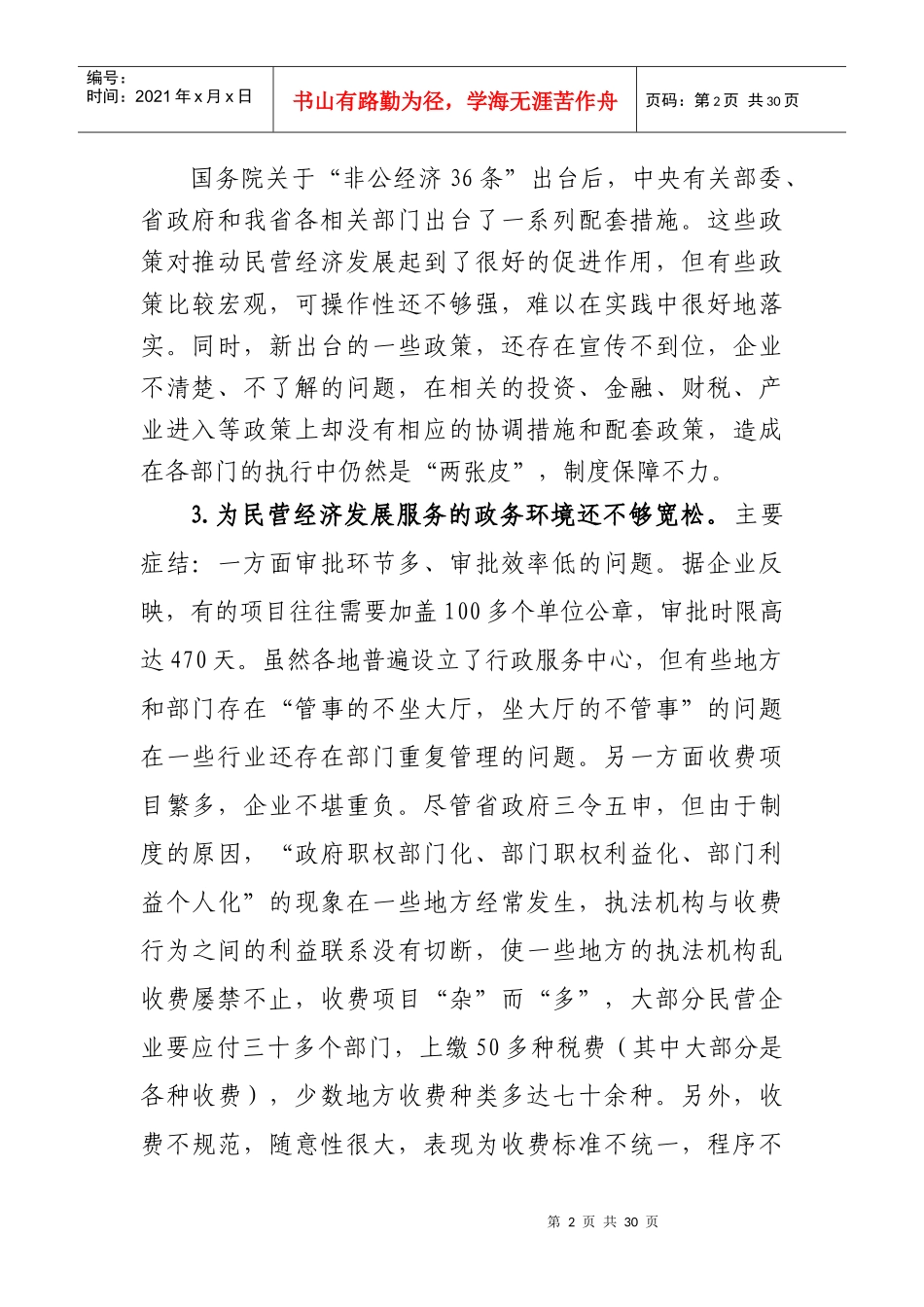 省工商联征集不符合科学发展现象汇总_第2页