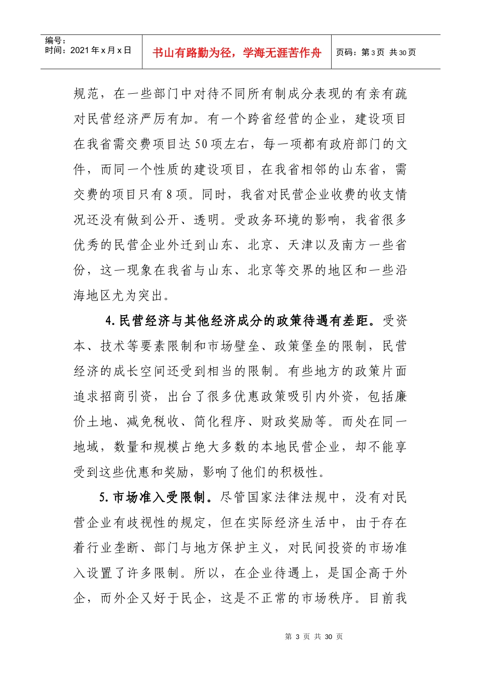 省工商联征集不符合科学发展现象汇总_第3页