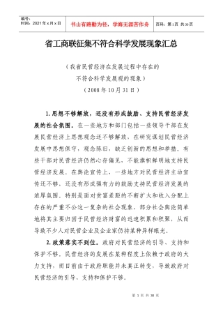 省工商联征集不符合科学发展现象汇总