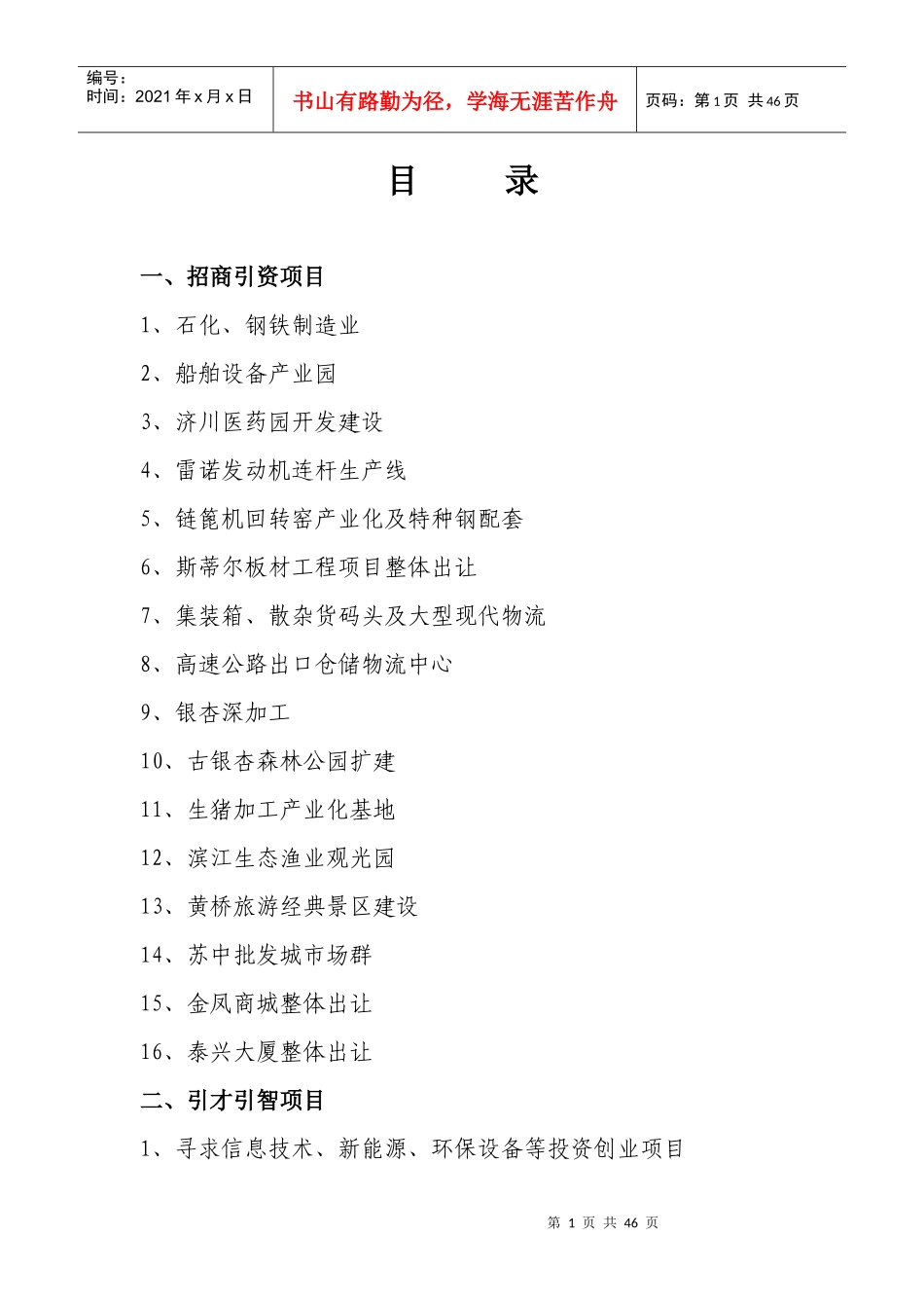 目录一、招商引资项目1、石化、钢铁制造业2、船舶设备_第1页